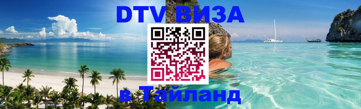 DTV Visa Thailand — прайс и условия, виза без дополнительных документов - 