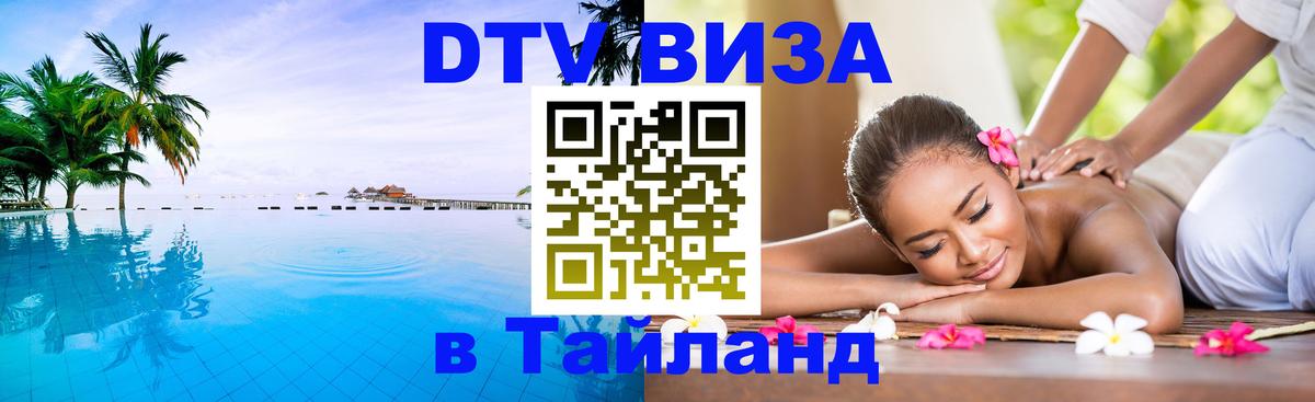 Виза ДТВ на 5 лет в Тайланд 